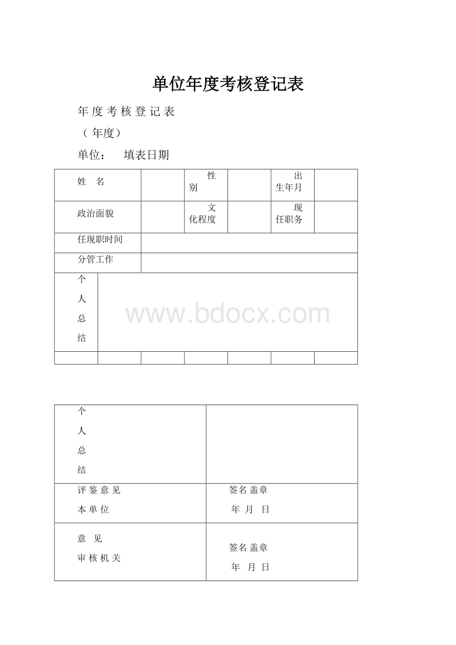 单位年度考核登记表.docx_第1页