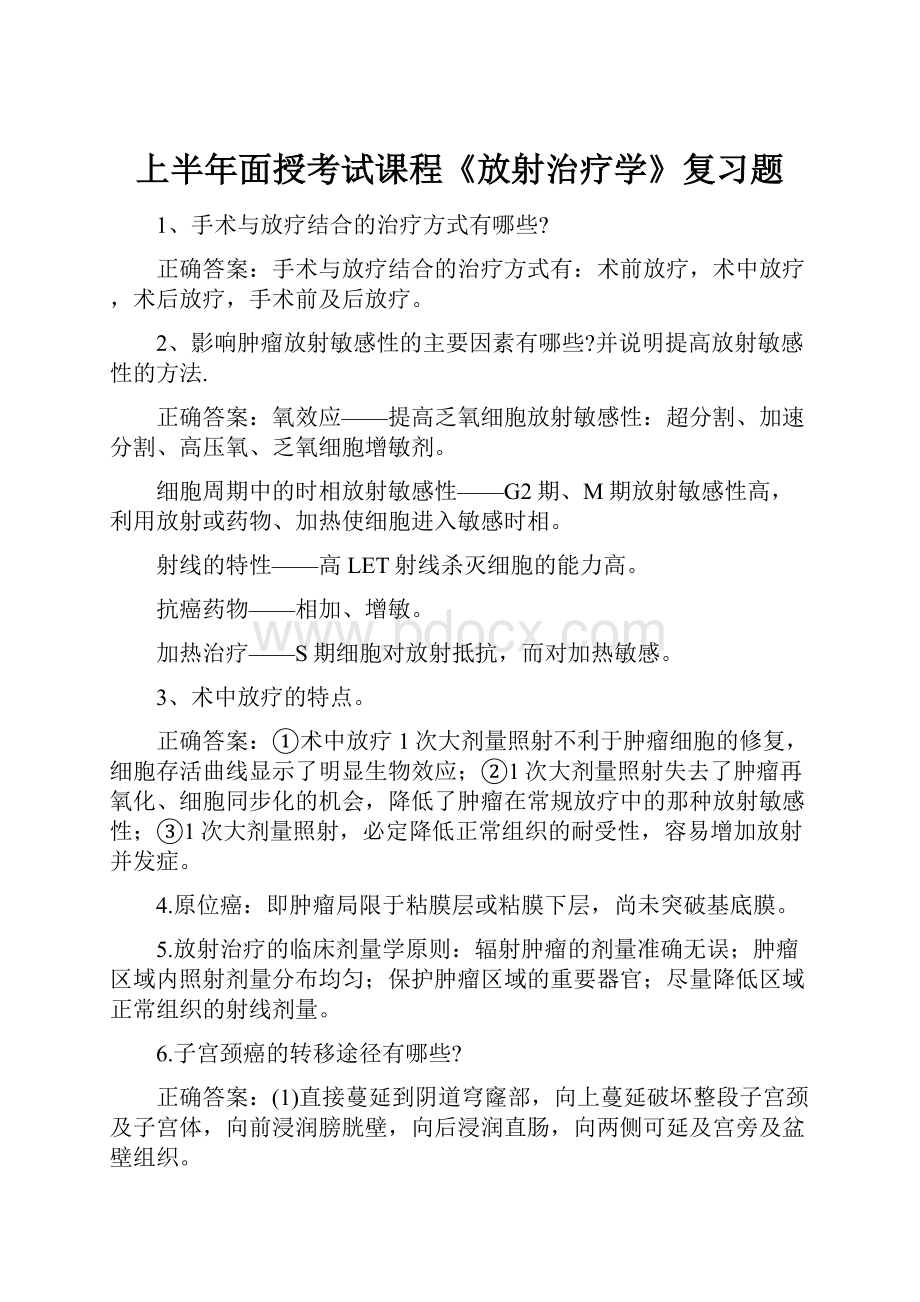 上半年面授考试课程《放射治疗学》复习题.docx