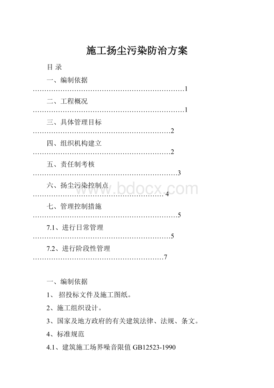 施工扬尘污染防治方案.docx_第1页