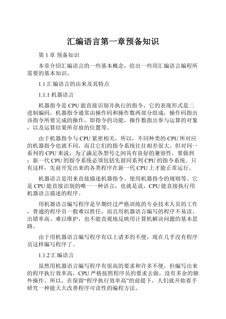 汇编语言第一章预备知识.docx_第1页