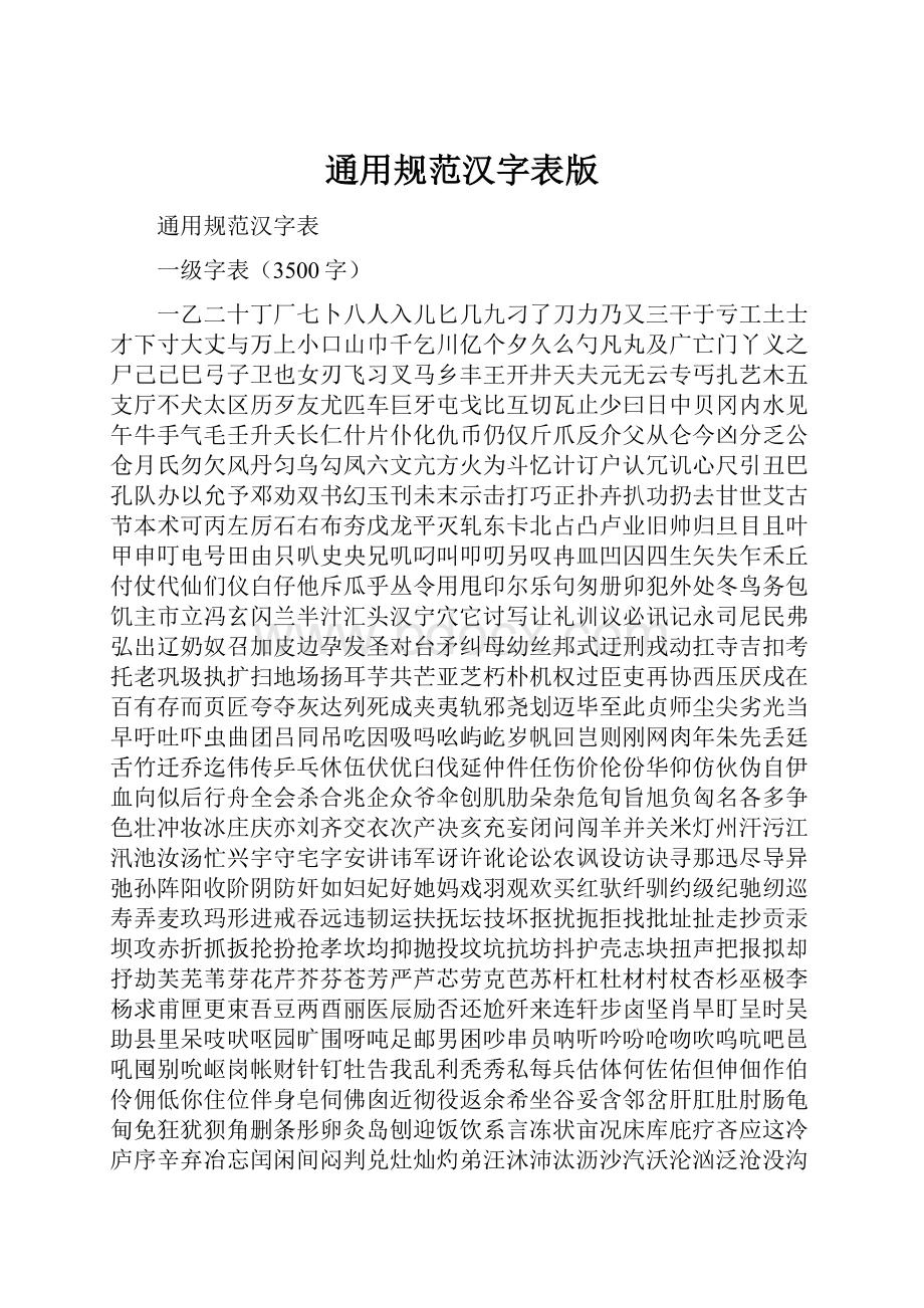 通用规范汉字表版.docx