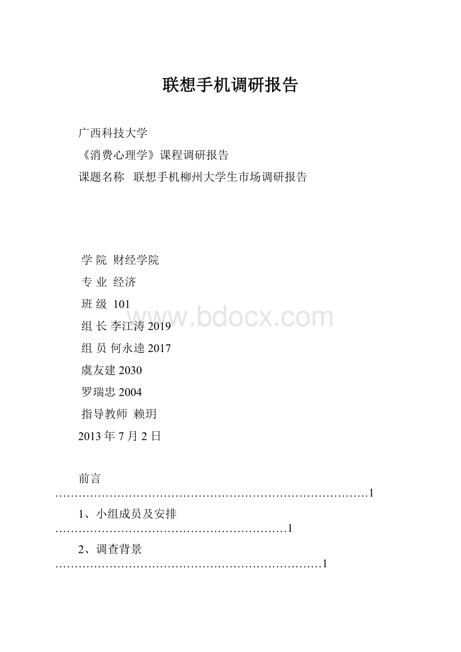 联想手机调研报告.docx