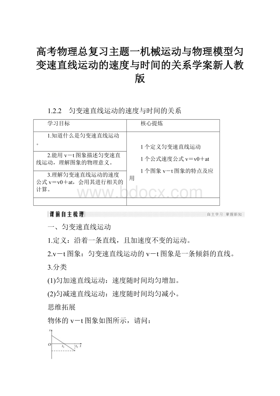 高考物理总复习主题一机械运动与物理模型匀变速直线运动的速度与时间的关系学案新人教版.docx