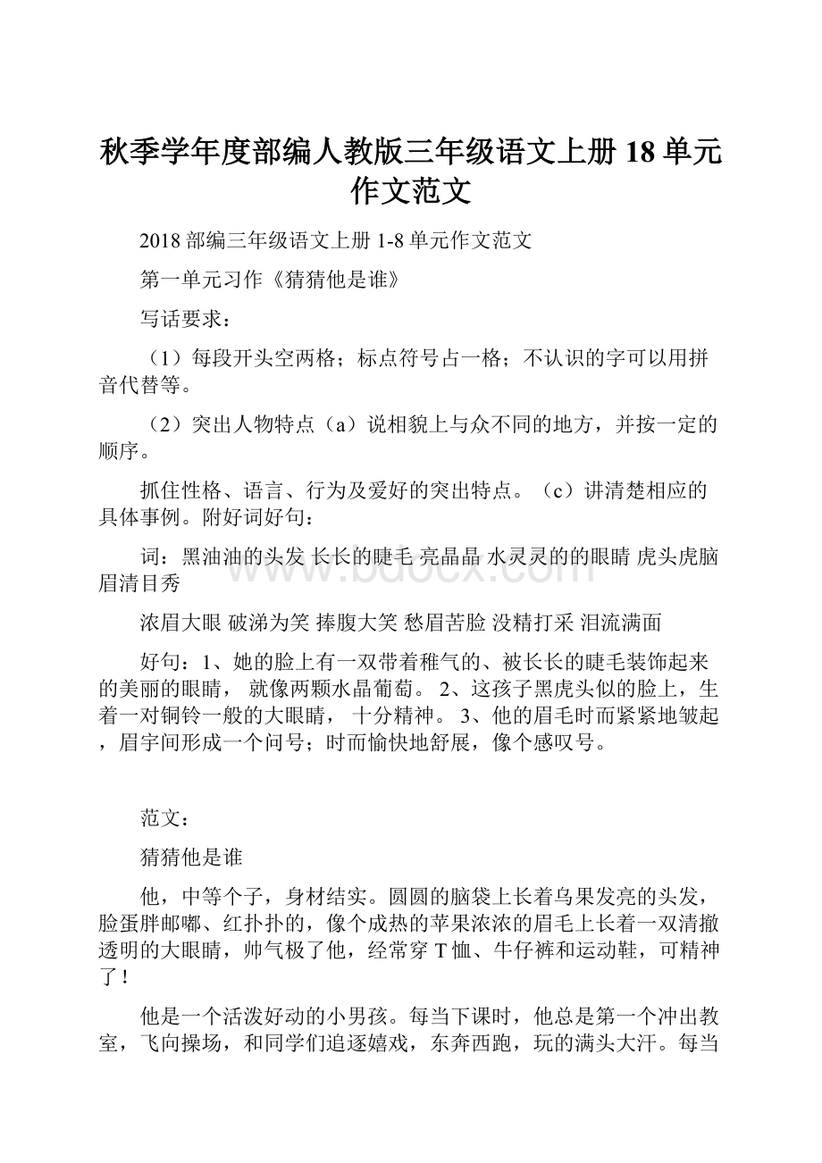 秋季学年度部编人教版三年级语文上册18单元作文范文.docx_第1页