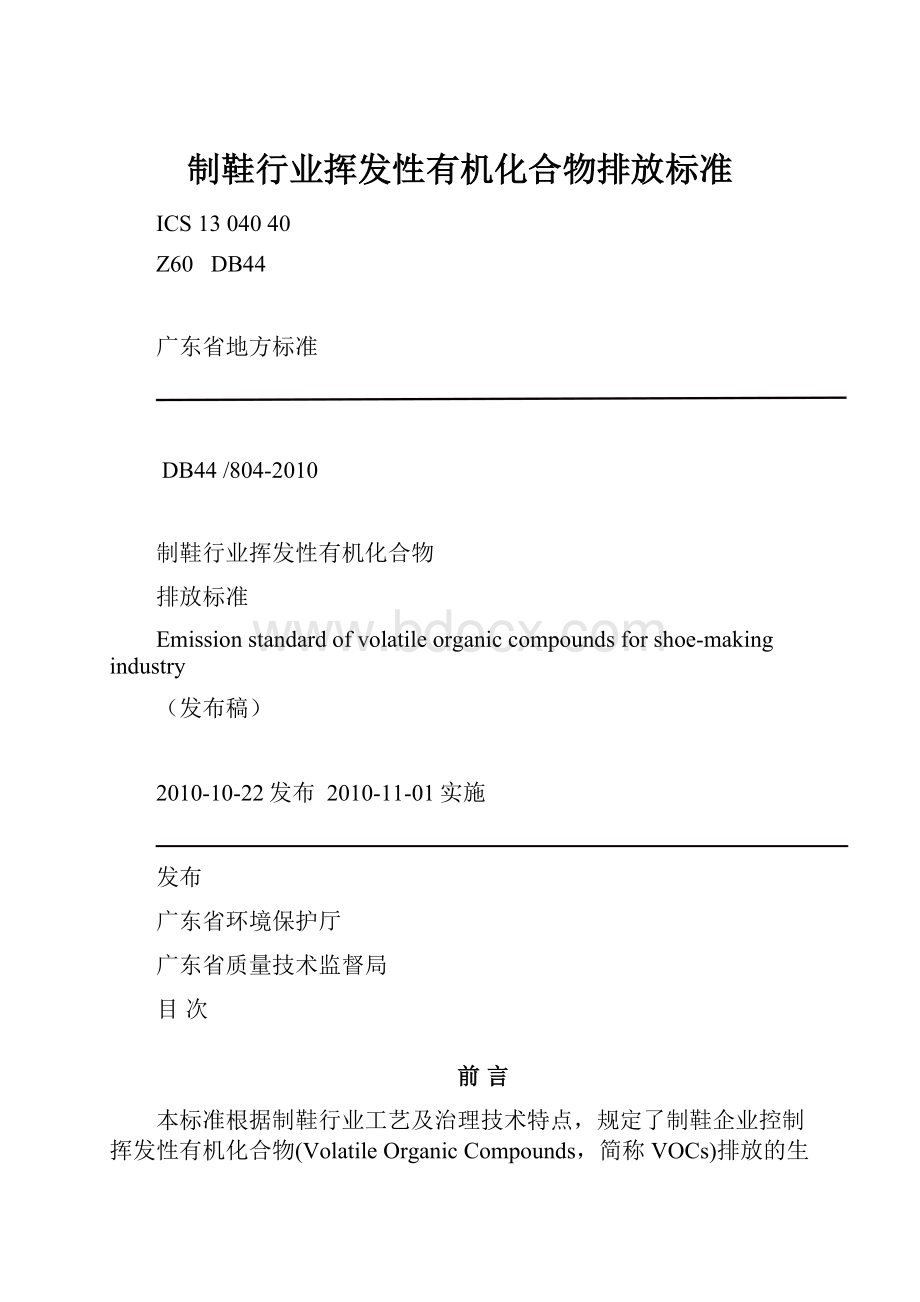 制鞋行业挥发性有机化合物排放标准.docx_第1页