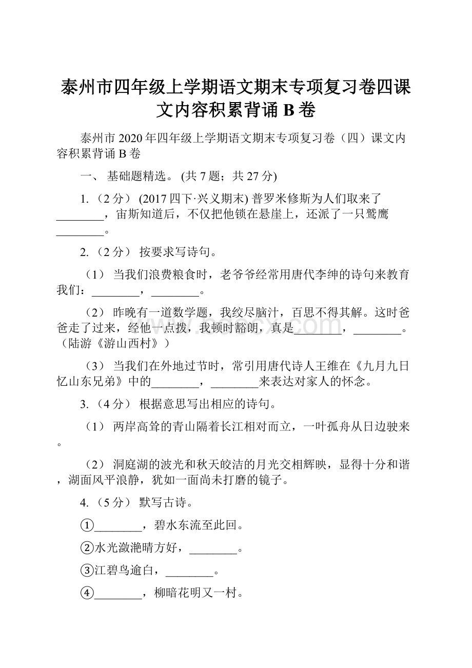 泰州市四年级上学期语文期末专项复习卷四课文内容积累背诵B卷.docx