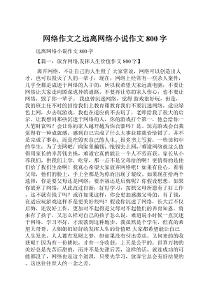 网络作文之远离网络小说作文800字.docx