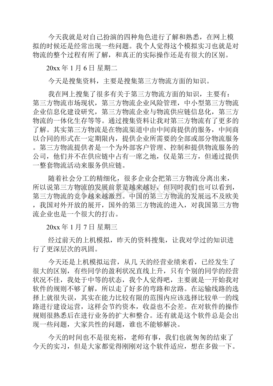 物流管理专业实训日记文档2篇.docx_第3页