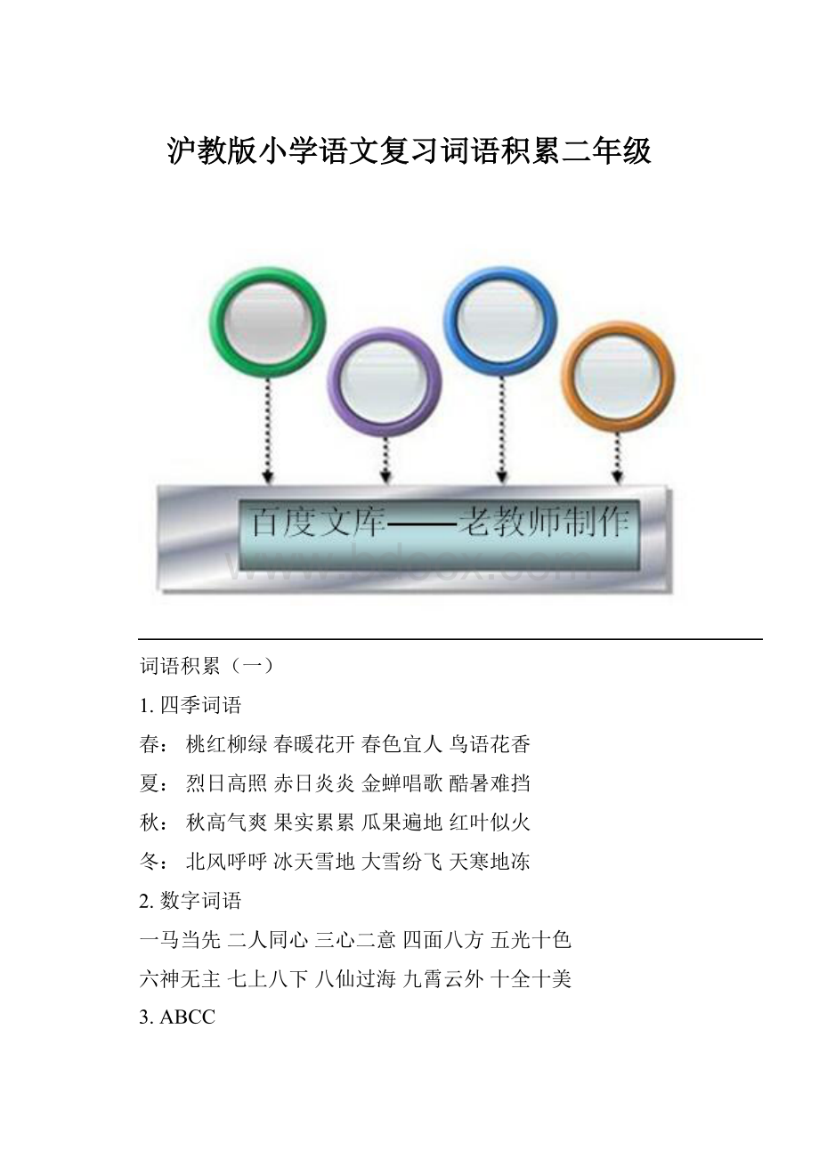 沪教版小学语文复习词语积累二年级.docx