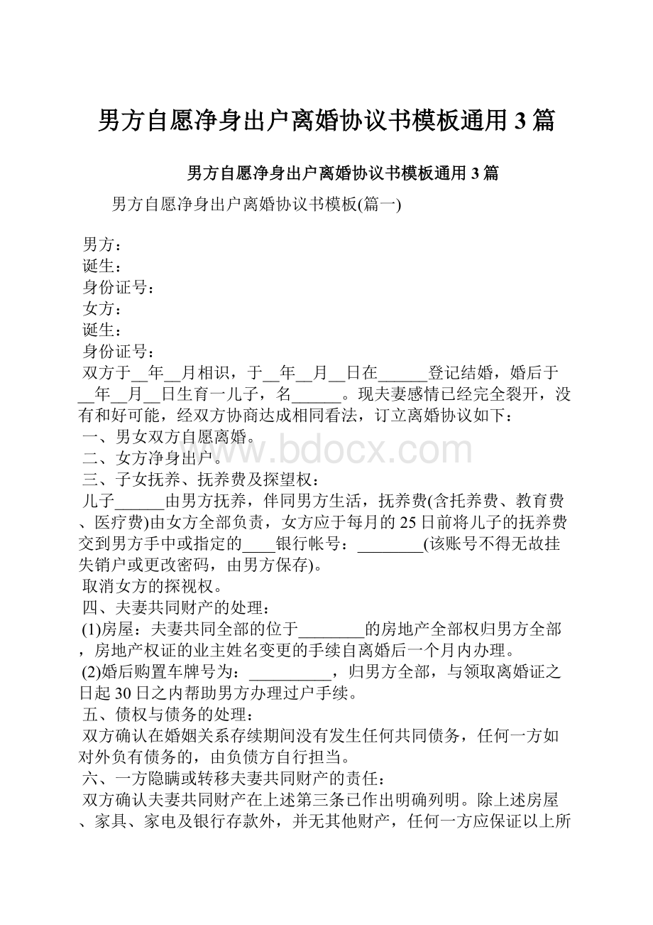 男方自愿净身出户离婚协议书模板通用3篇.docx_第1页