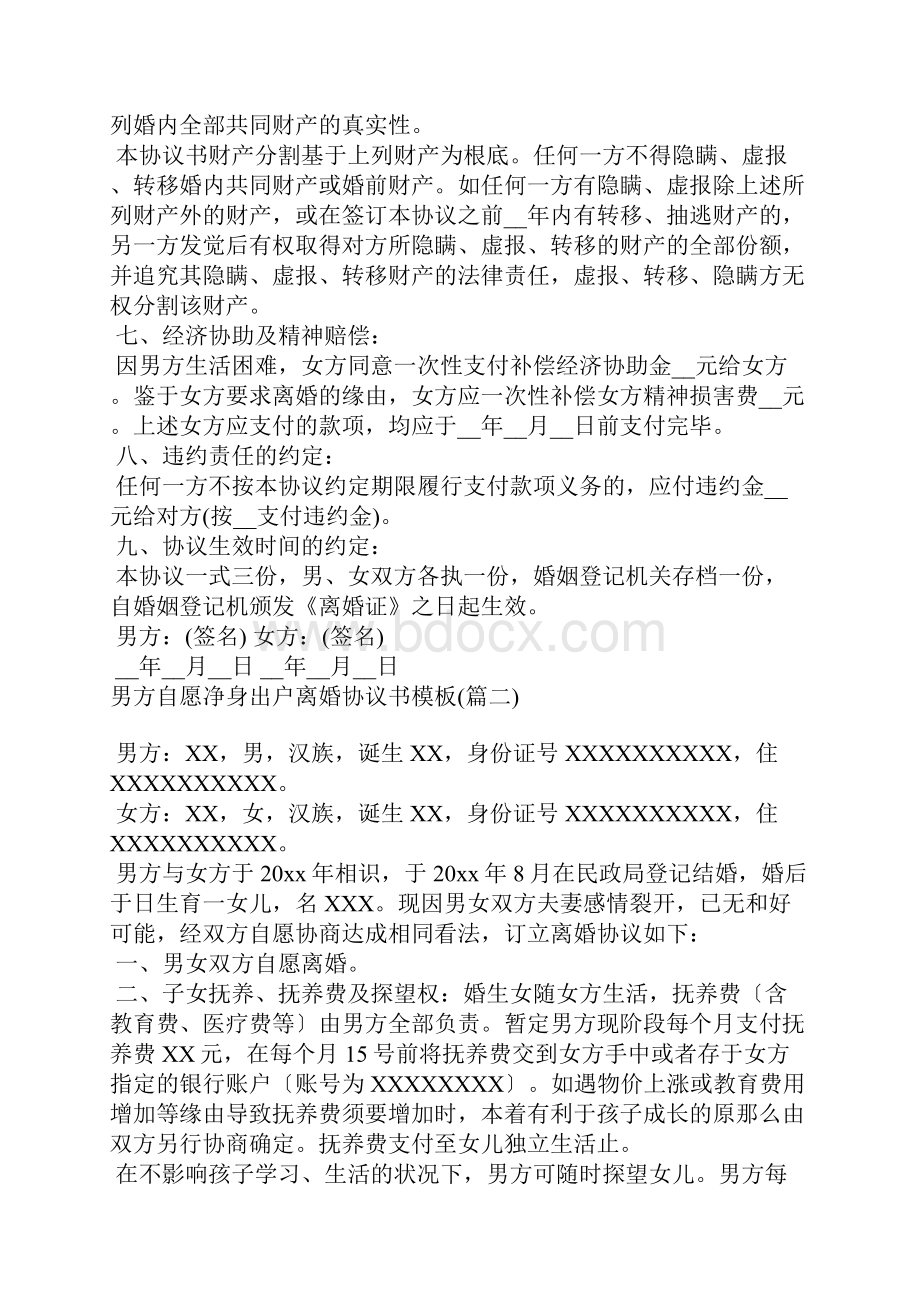 男方自愿净身出户离婚协议书模板通用3篇.docx_第2页