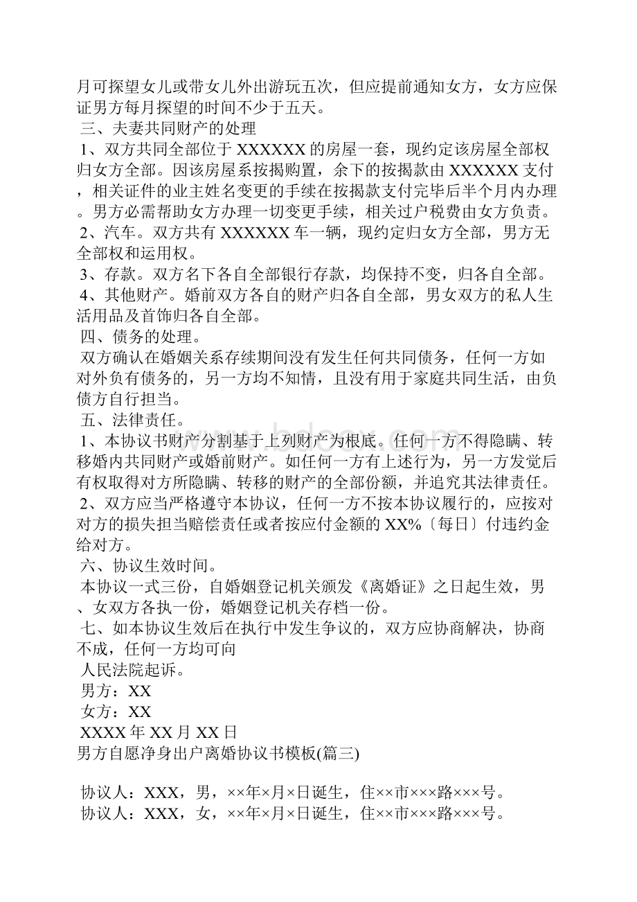 男方自愿净身出户离婚协议书模板通用3篇.docx_第3页