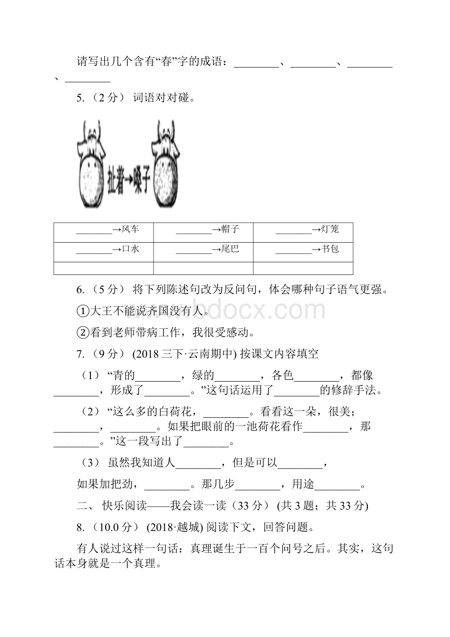 阿里地区五年级下册语文期中模拟试题 苏教版.docx_第3页