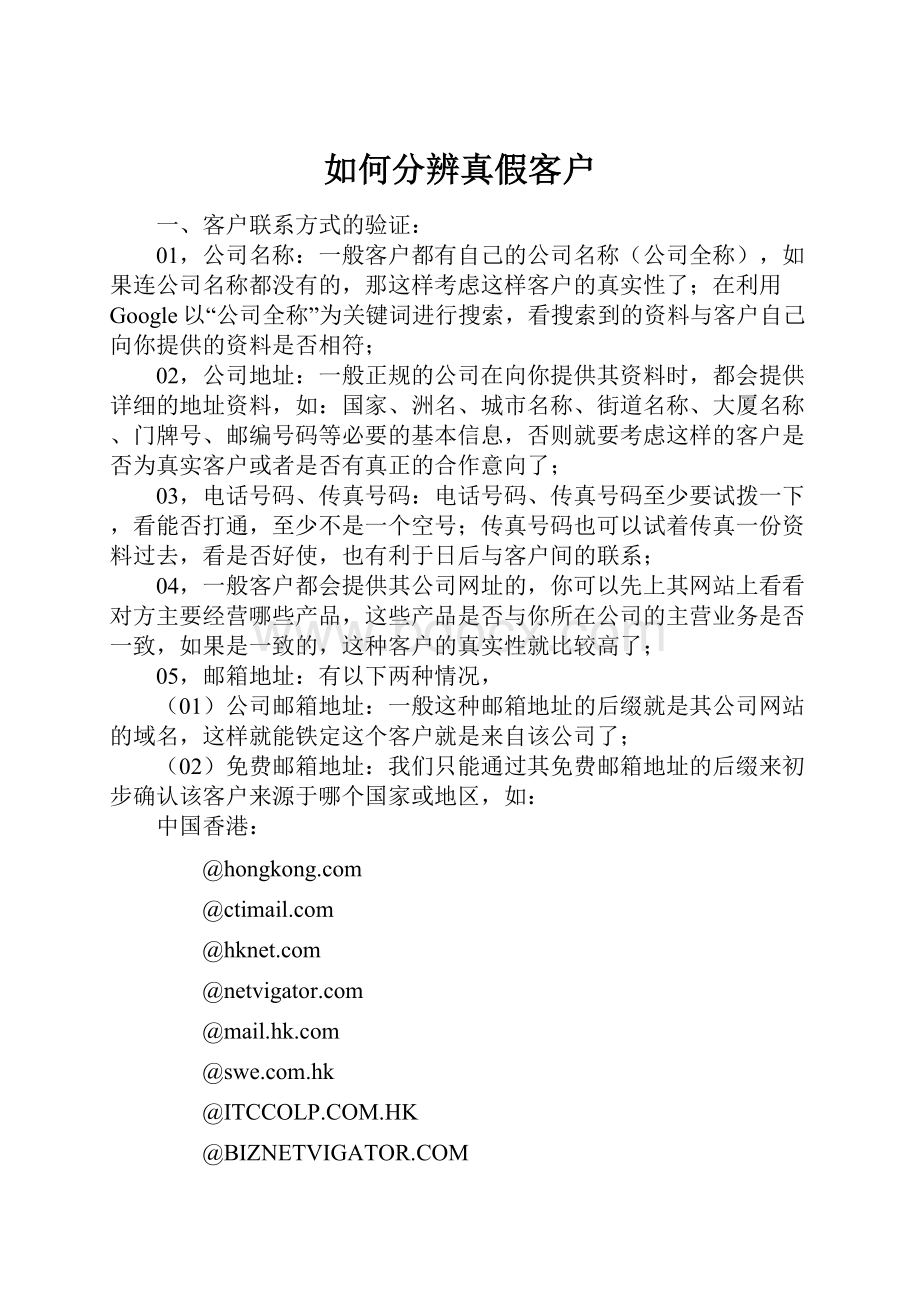 如何分辨真假客户.docx_第1页