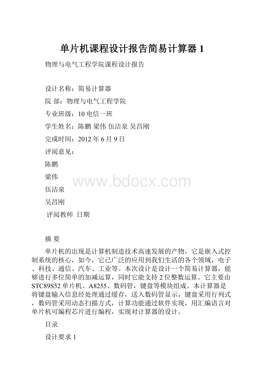 单片机课程设计报告简易计算器1.docx