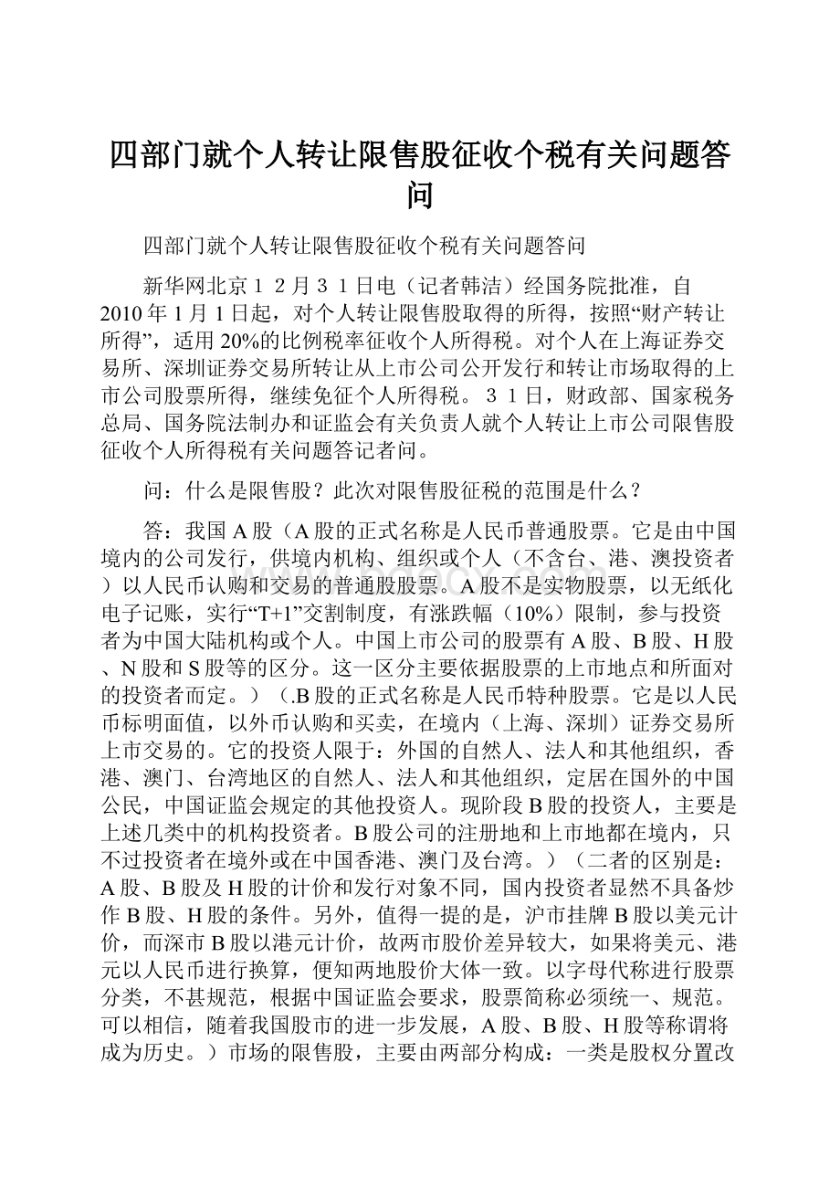 四部门就个人转让限售股征收个税有关问题答问.docx