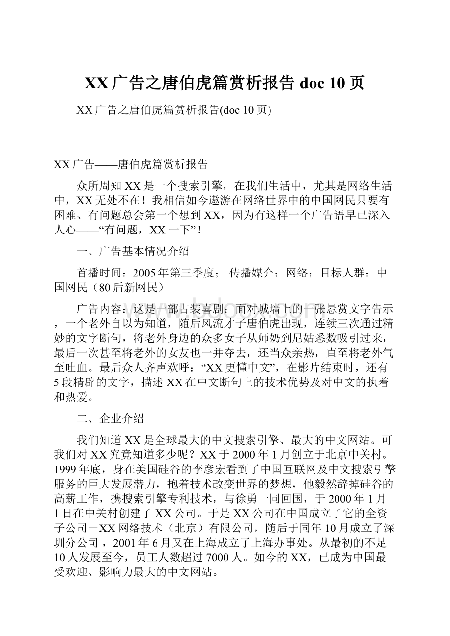 百度广告之唐伯虎篇赏析报告doc 10页.docx