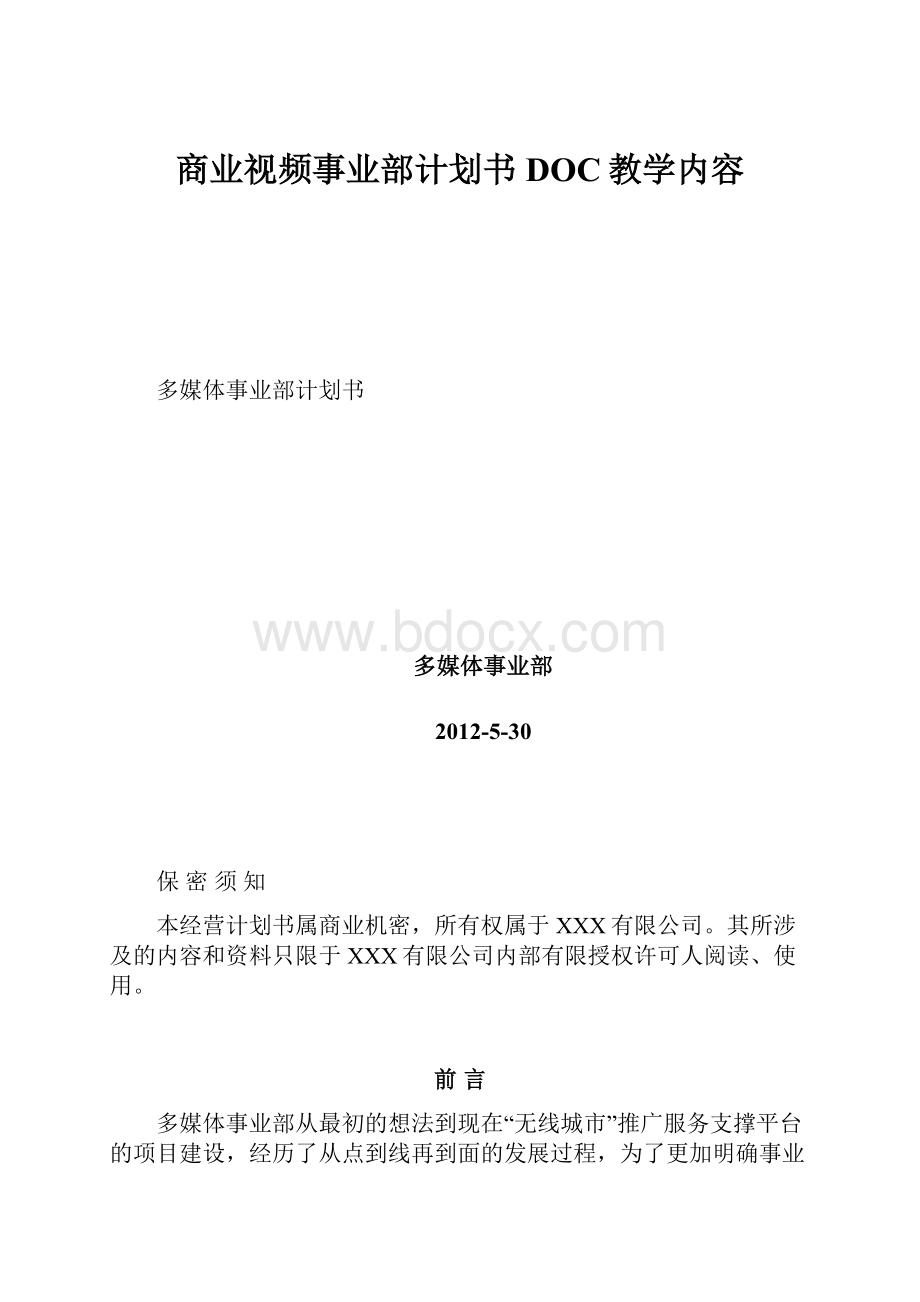 商业视频事业部计划书DOC教学内容.docx_第1页