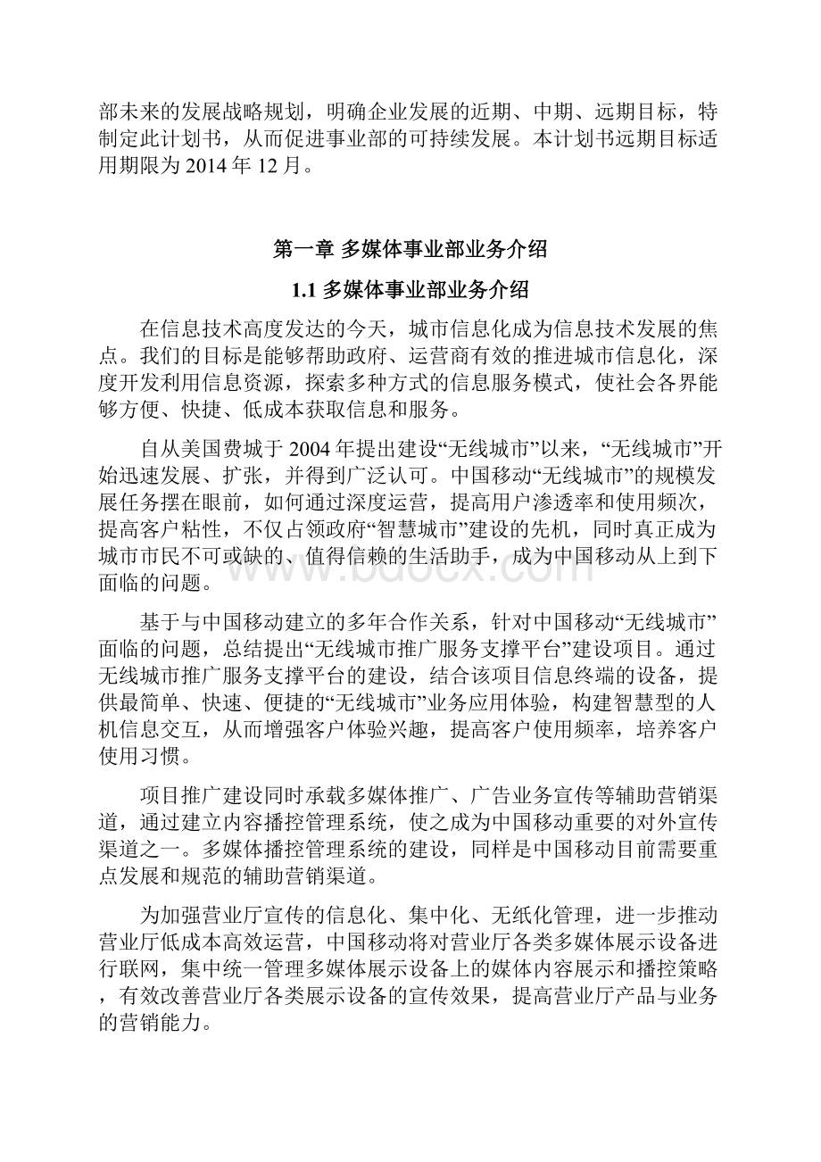 商业视频事业部计划书DOC教学内容.docx_第2页