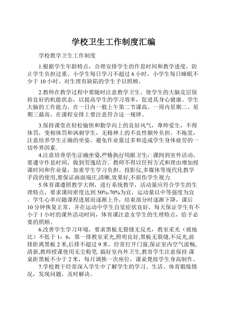 学校卫生工作制度汇编.docx