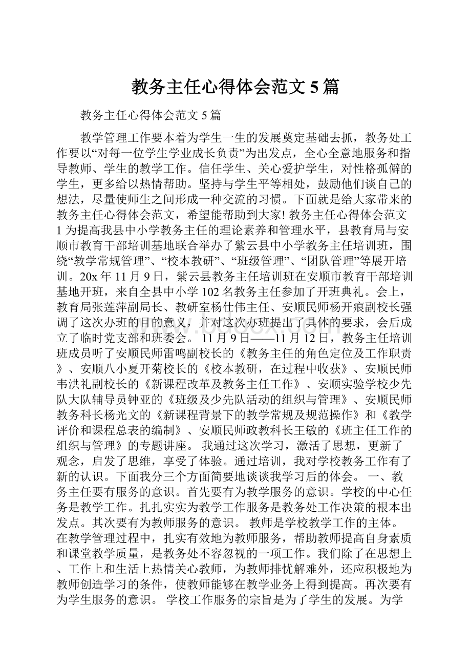 教务主任心得体会范文5篇.docx