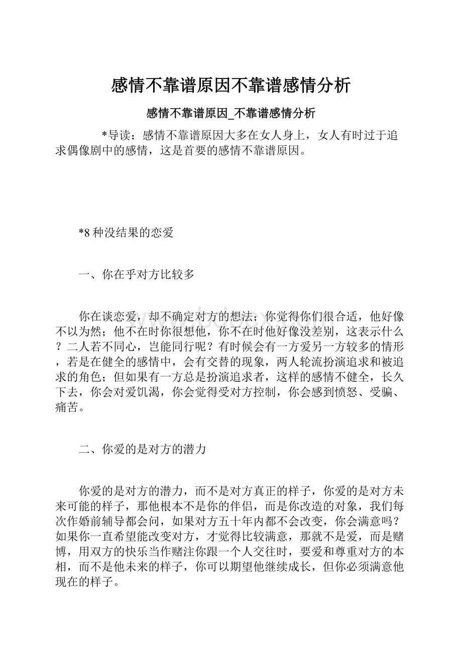 感情不靠谱原因不靠谱感情分析.docx