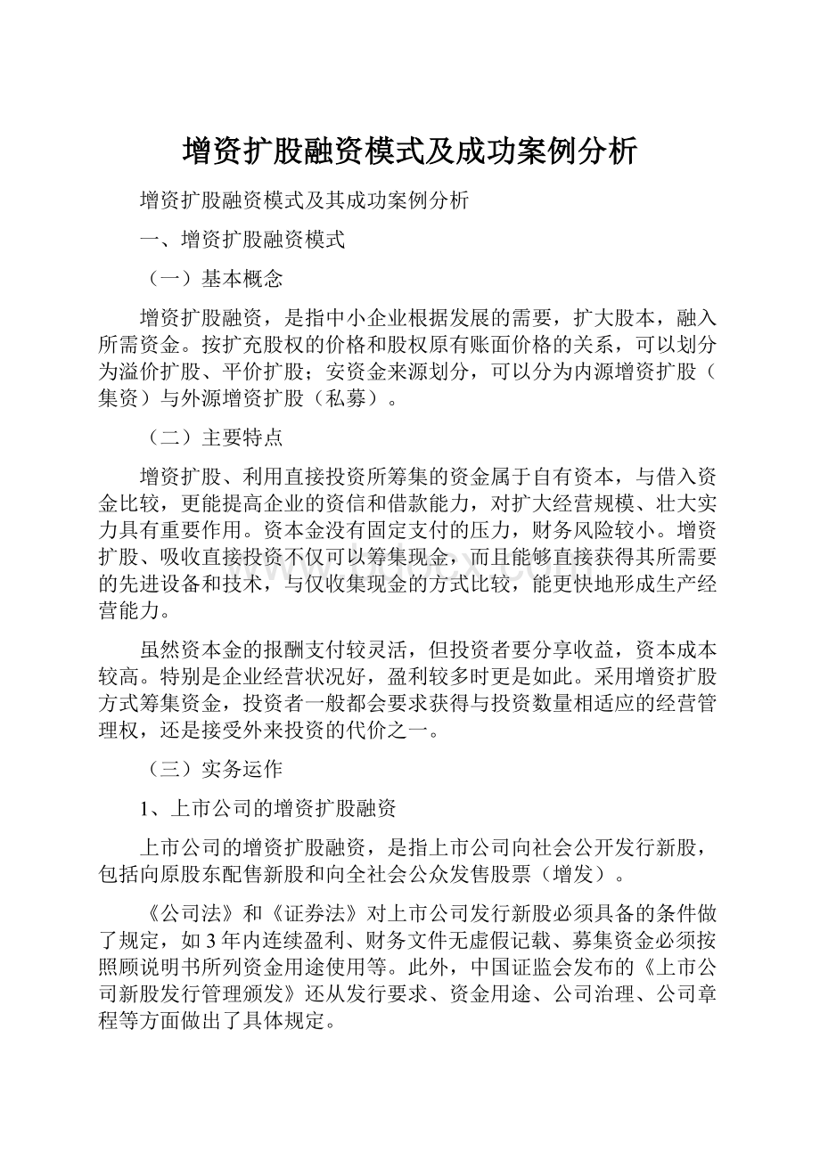 增资扩股融资模式及成功案例分析.docx