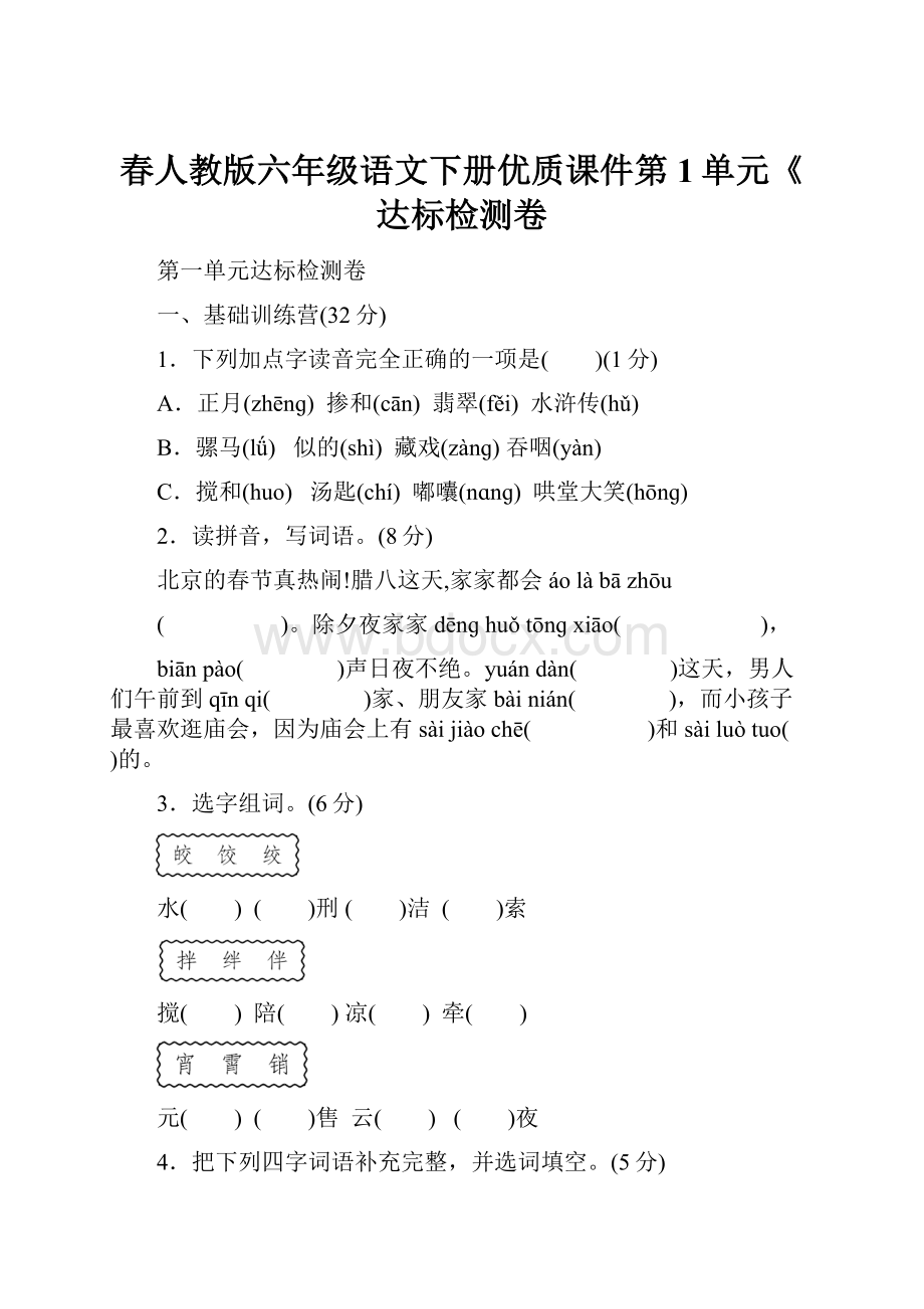 春人教版六年级语文下册优质课件第1单元《达标检测卷.docx_第1页