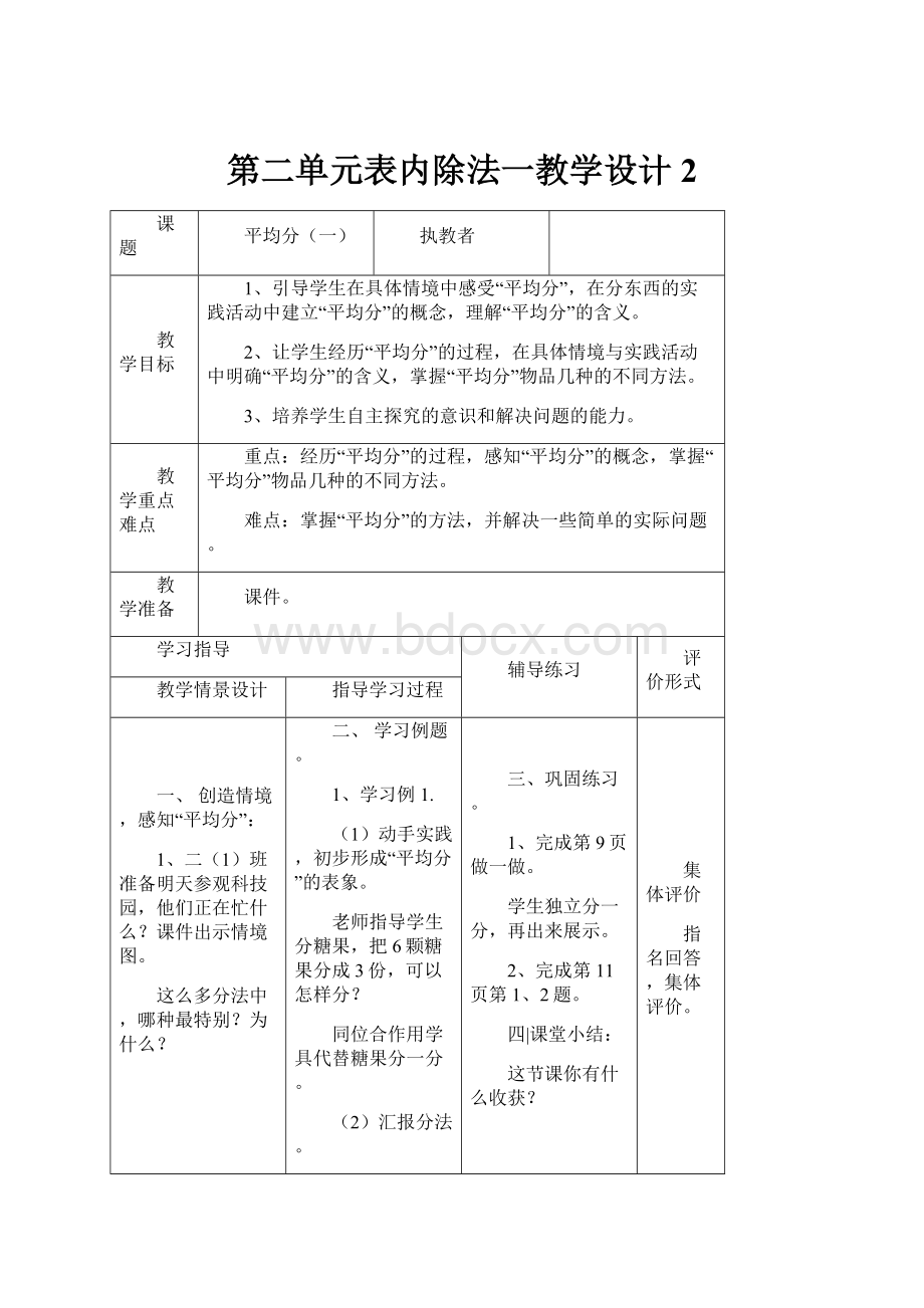 第二单元表内除法一教学设计2.docx_第1页