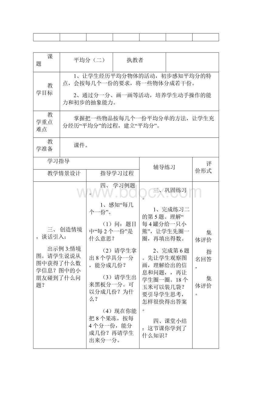 第二单元表内除法一教学设计2.docx_第3页