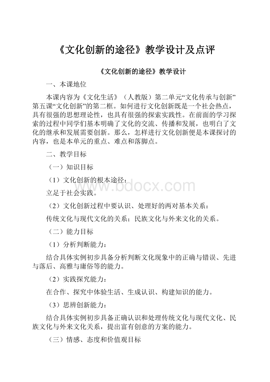 《文化创新的途径》教学设计及点评.docx