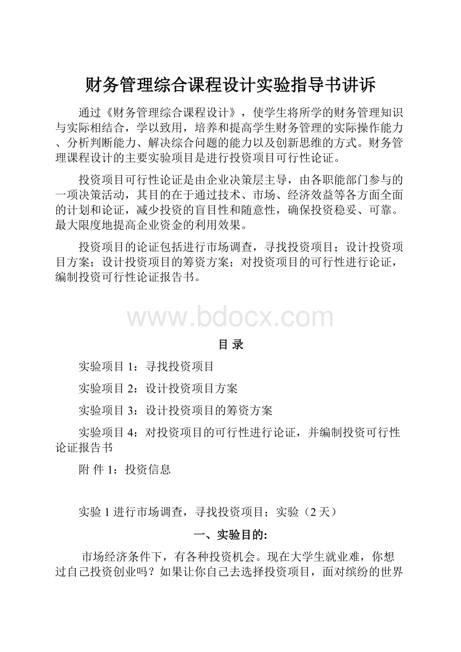 财务管理综合课程设计实验指导书讲诉.docx