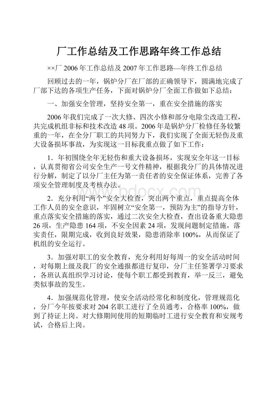 厂工作总结及工作思路年终工作总结.docx_第1页