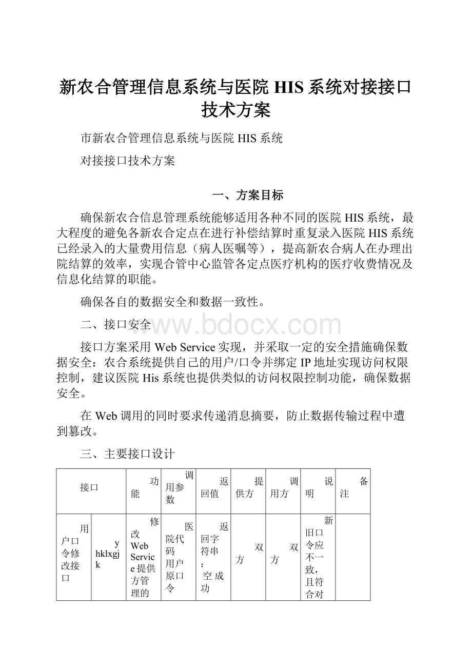 新农合管理信息系统与医院HIS系统对接接口技术方案.docx