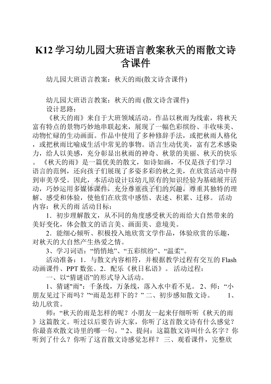 K12学习幼儿园大班语言教案秋天的雨散文诗含课件.docx