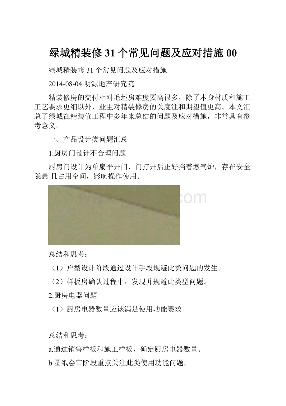 绿城精装修31个常见问题及应对措施00.docx