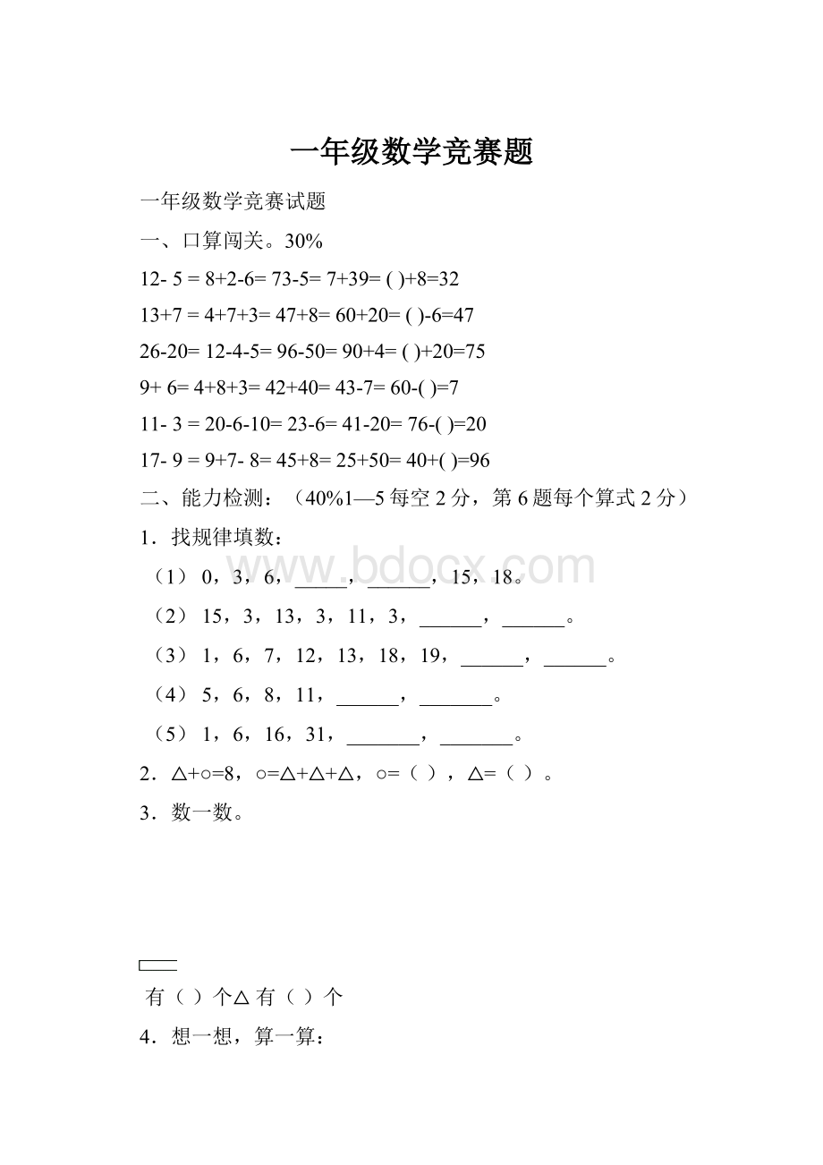 一年级数学竞赛题.docx_第1页