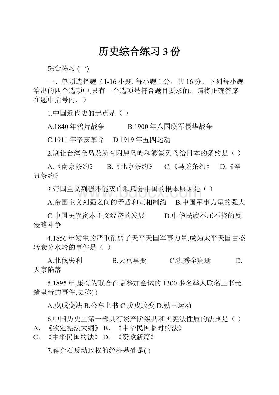 历史综合练习3份.docx