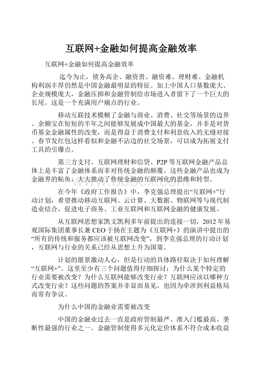 互联网+金融如何提高金融效率.docx