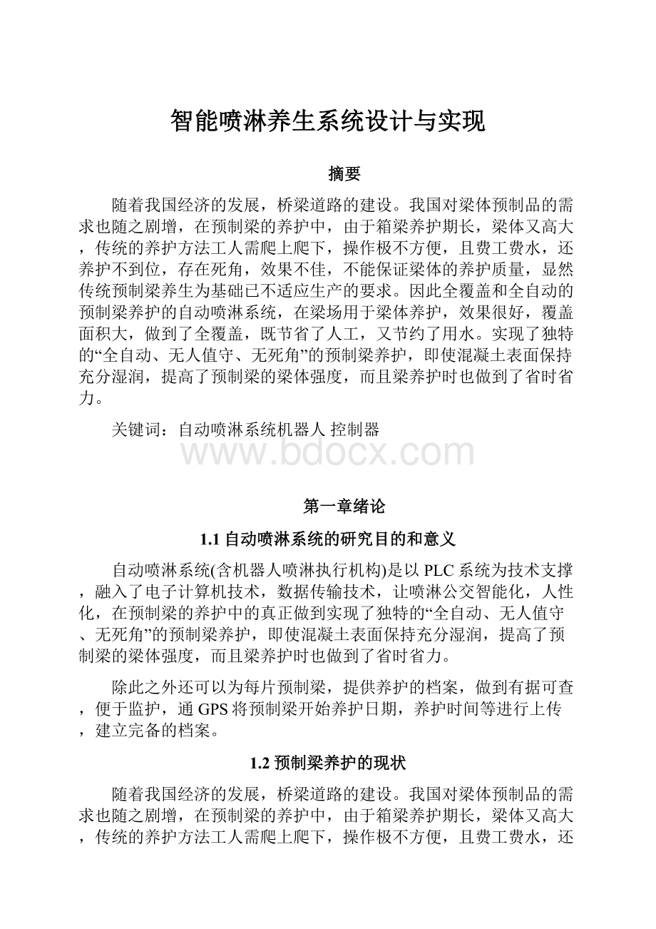 智能喷淋养生系统设计与实现.docx