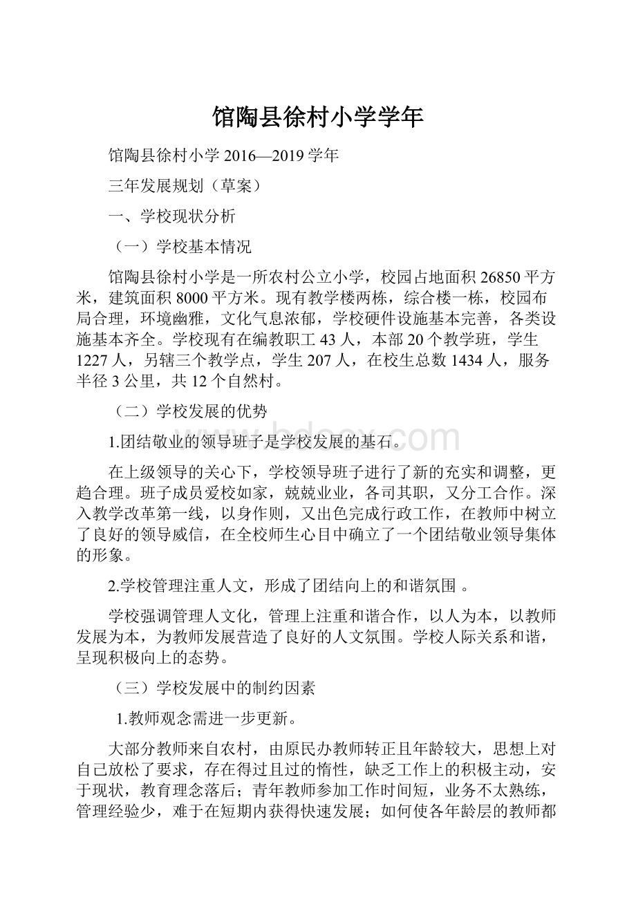 馆陶县徐村小学学年.docx