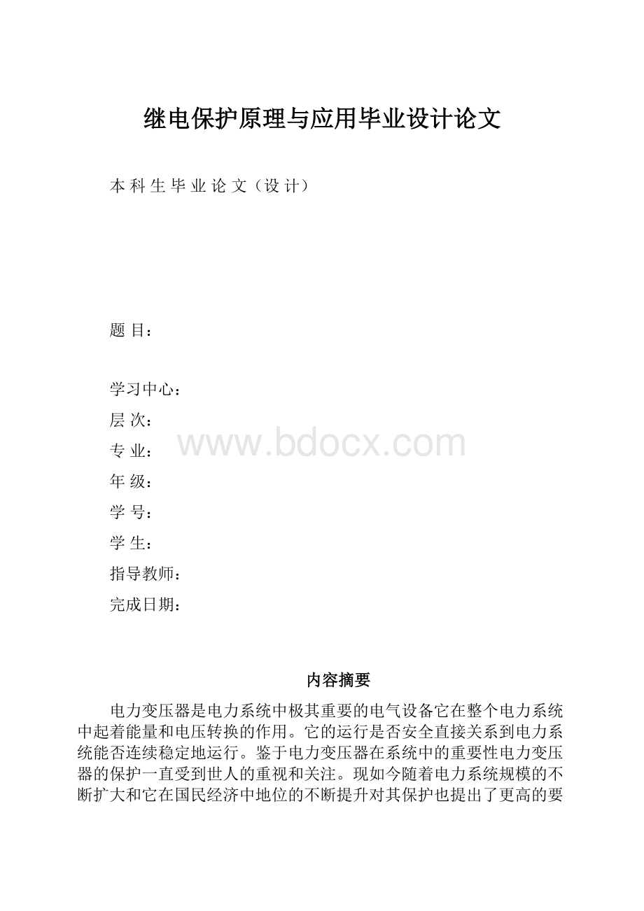 继电保护原理与应用毕业设计论文.docx