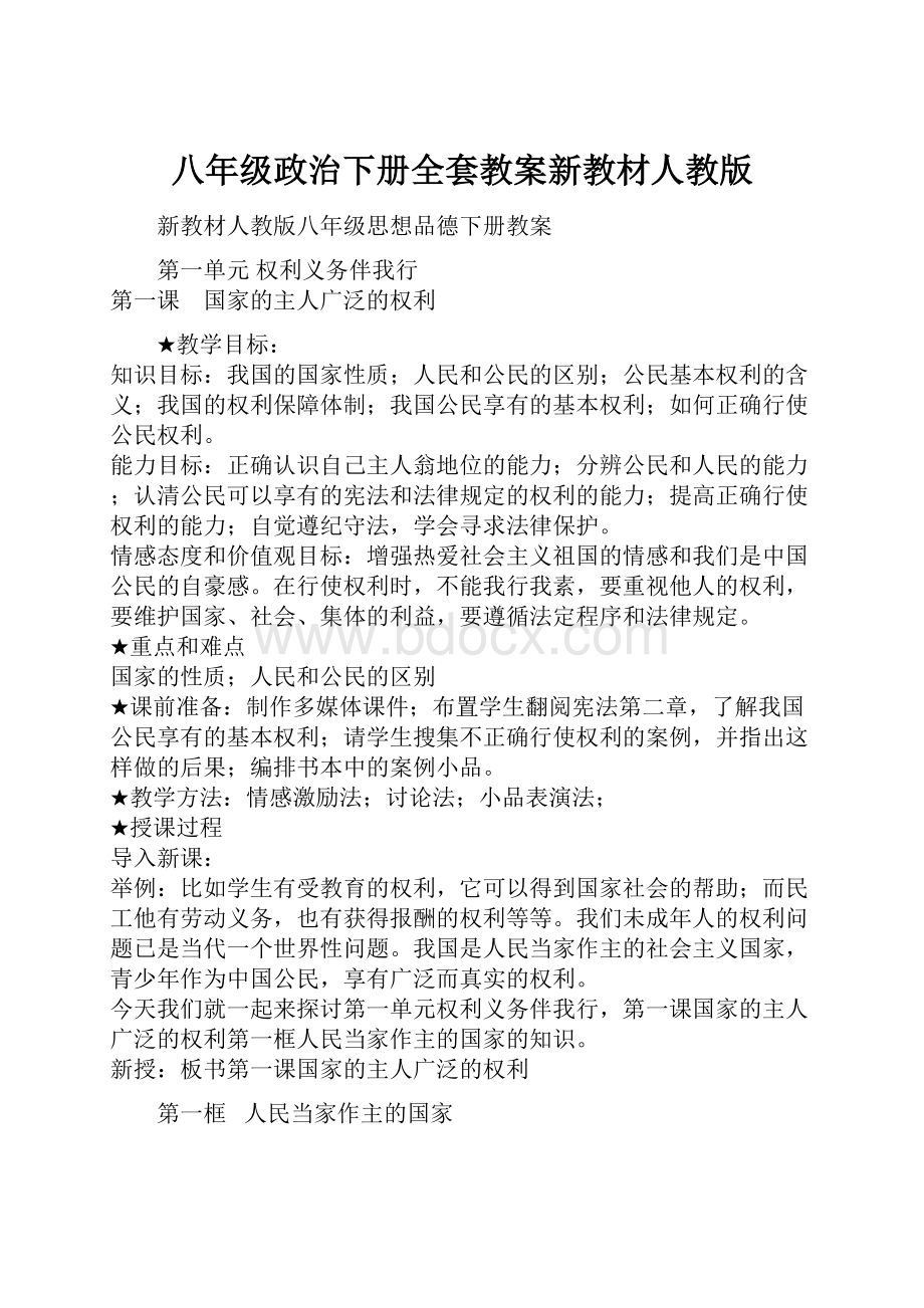 八年级政治下册全套教案新教材人教版.docx