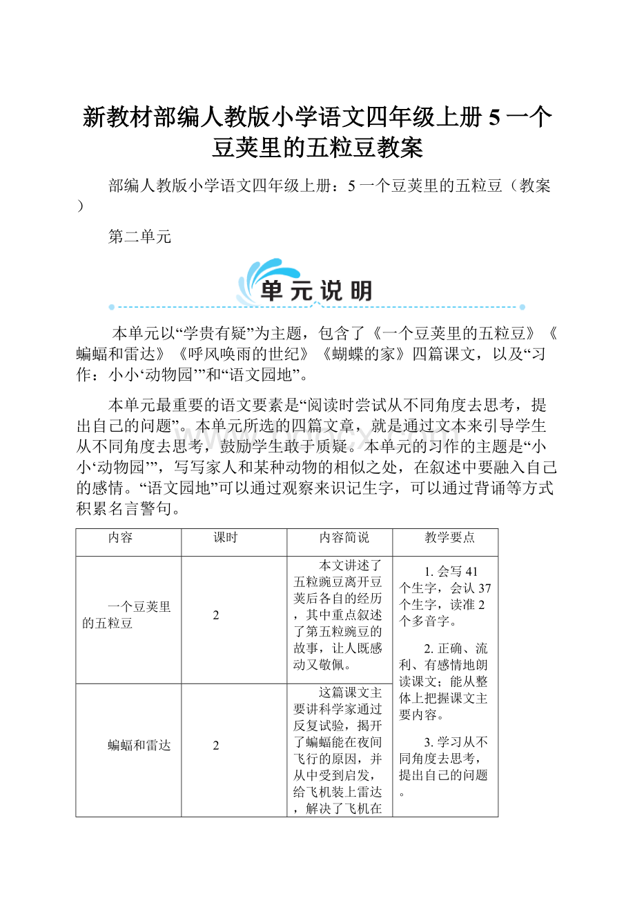 新教材部编人教版小学语文四年级上册5一个豆荚里的五粒豆教案.docx_第1页