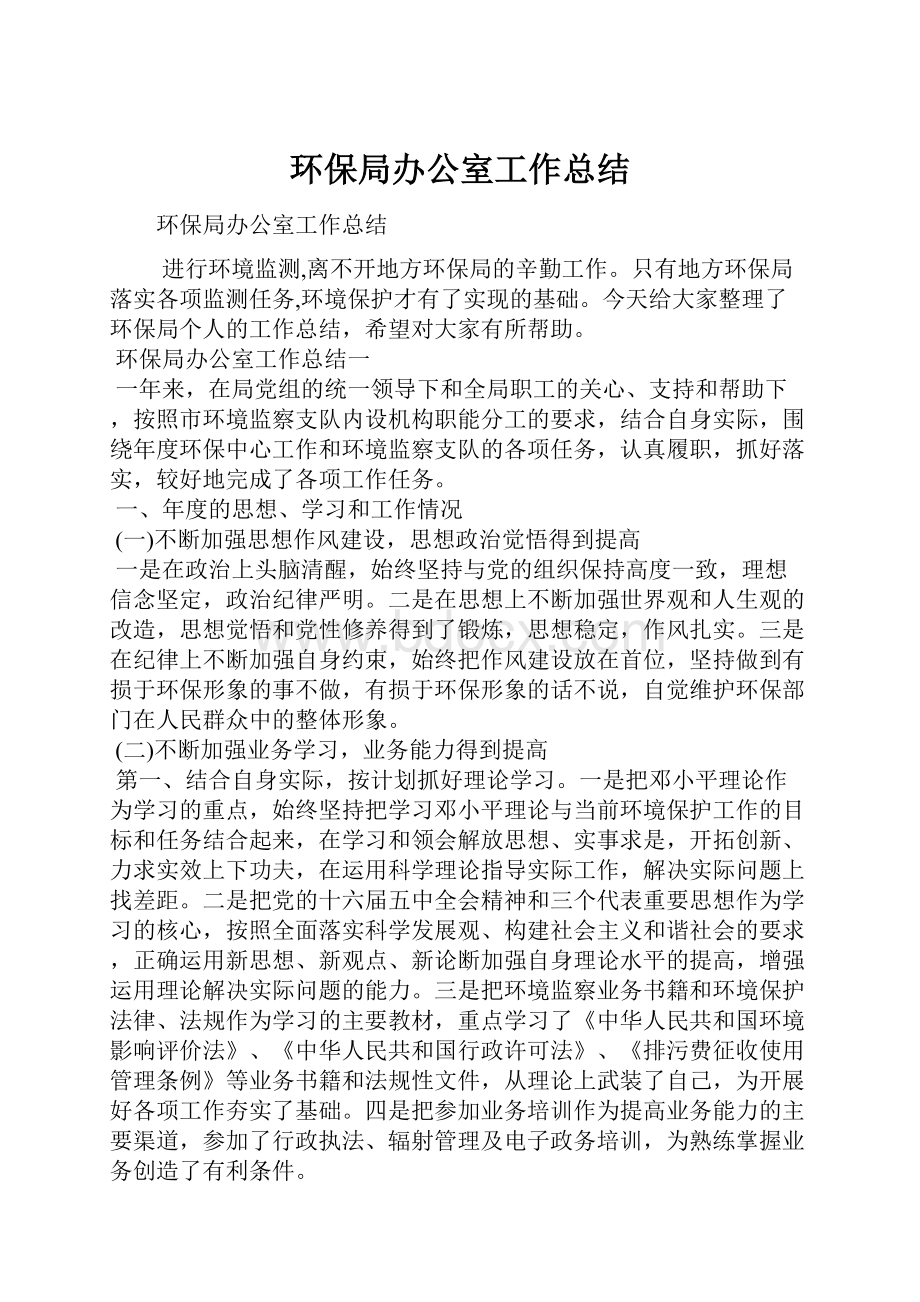 环保局办公室工作总结.docx