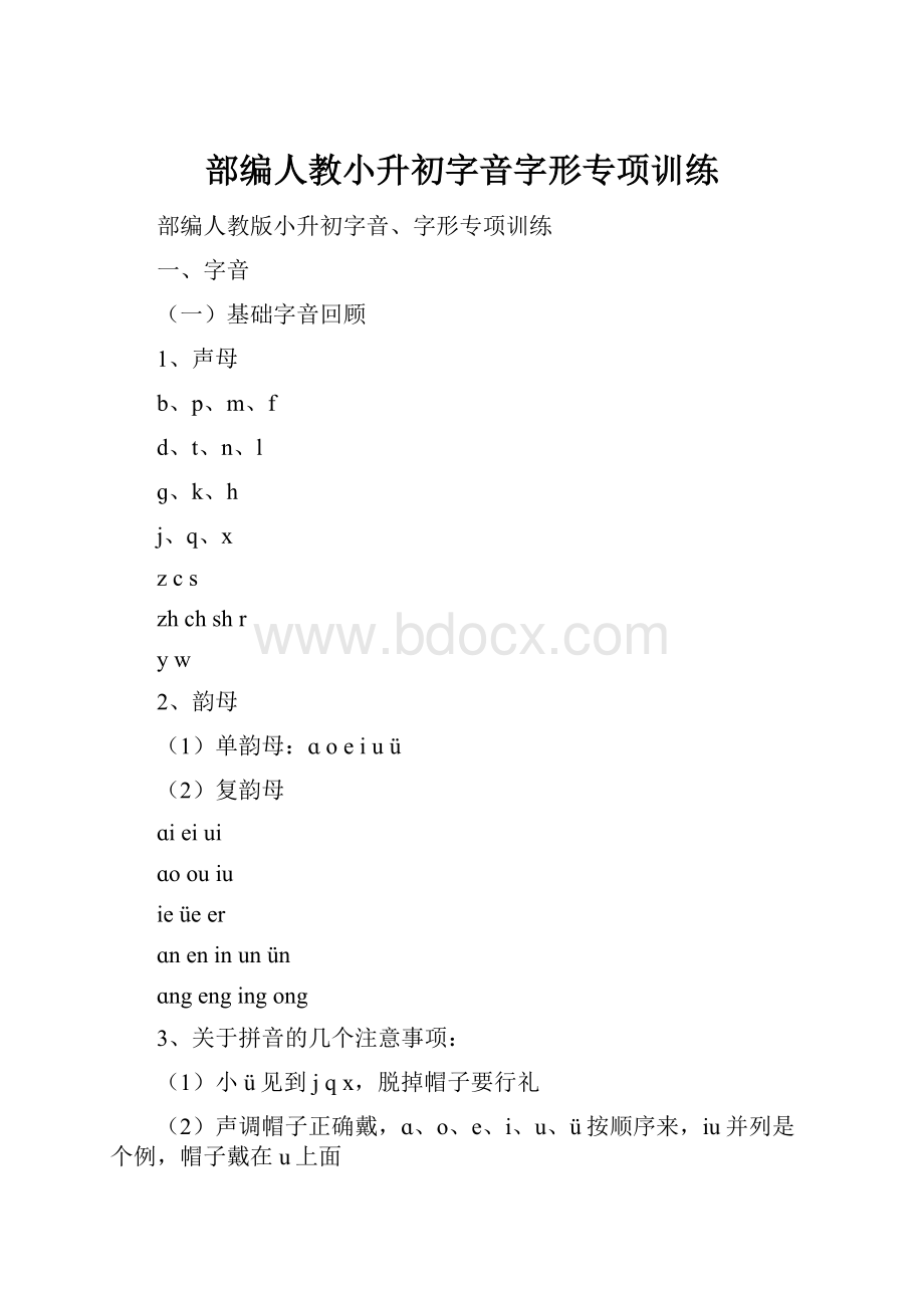 部编人教小升初字音字形专项训练.docx_第1页