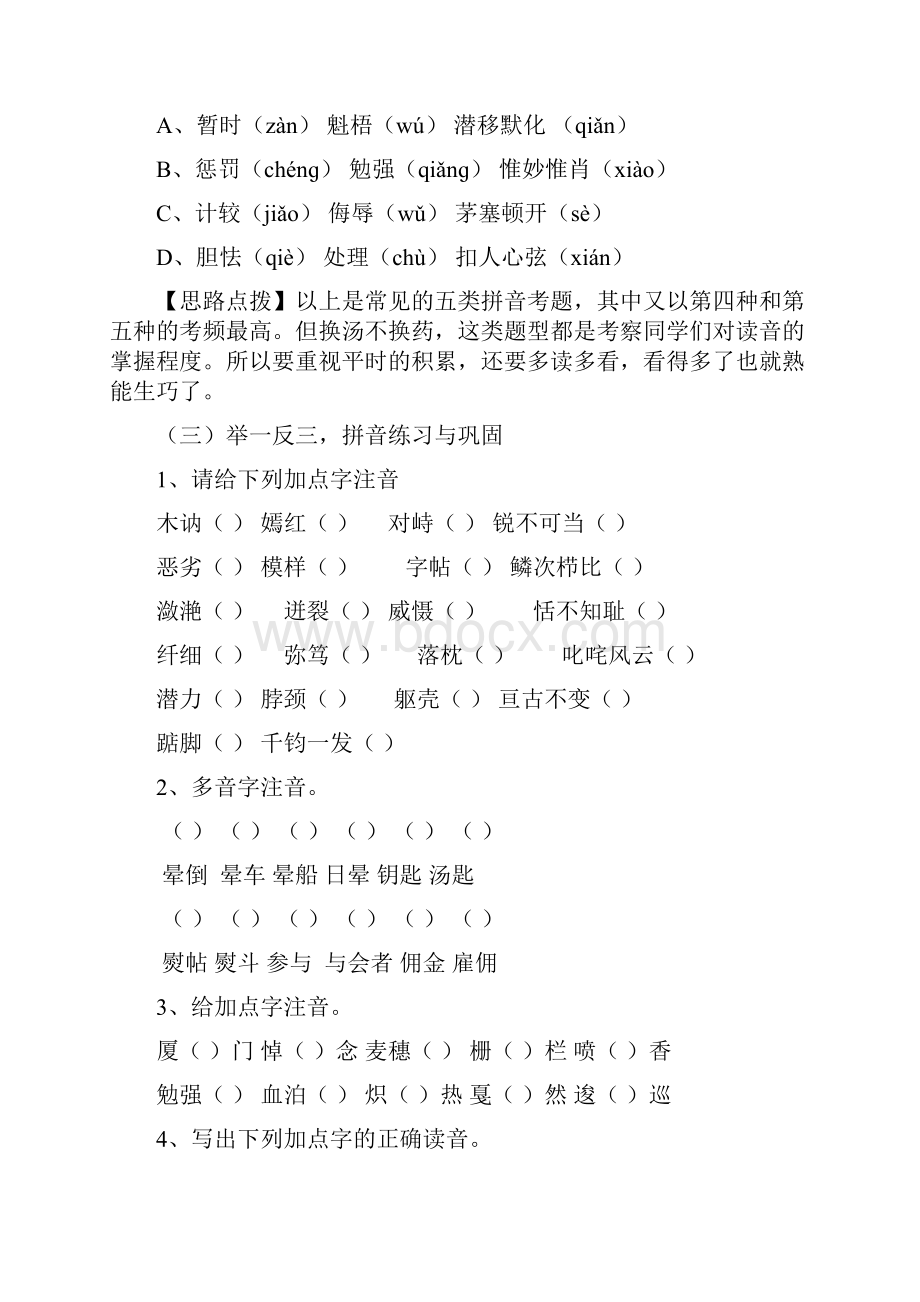 部编人教小升初字音字形专项训练.docx_第3页