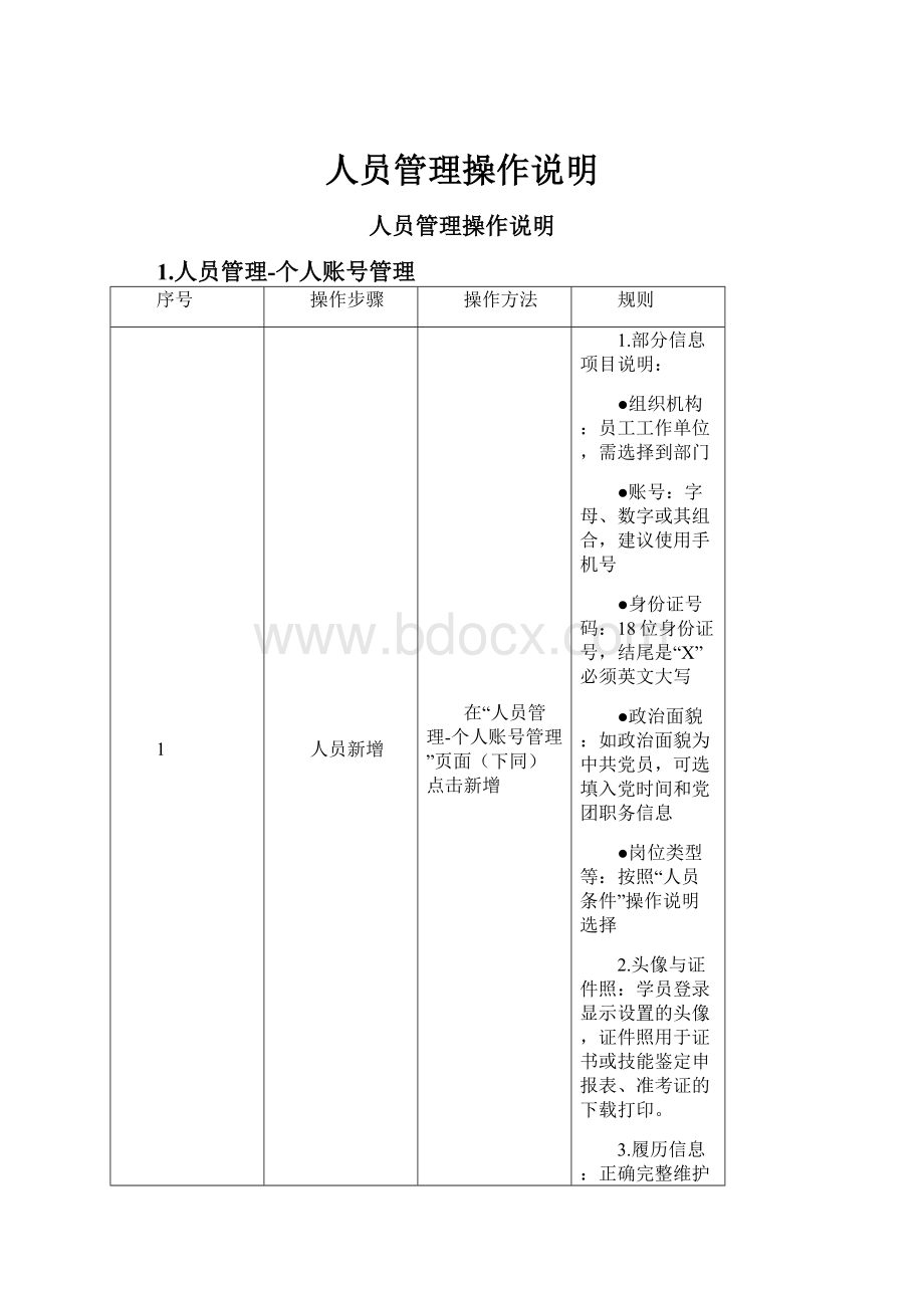 人员管理操作说明.docx