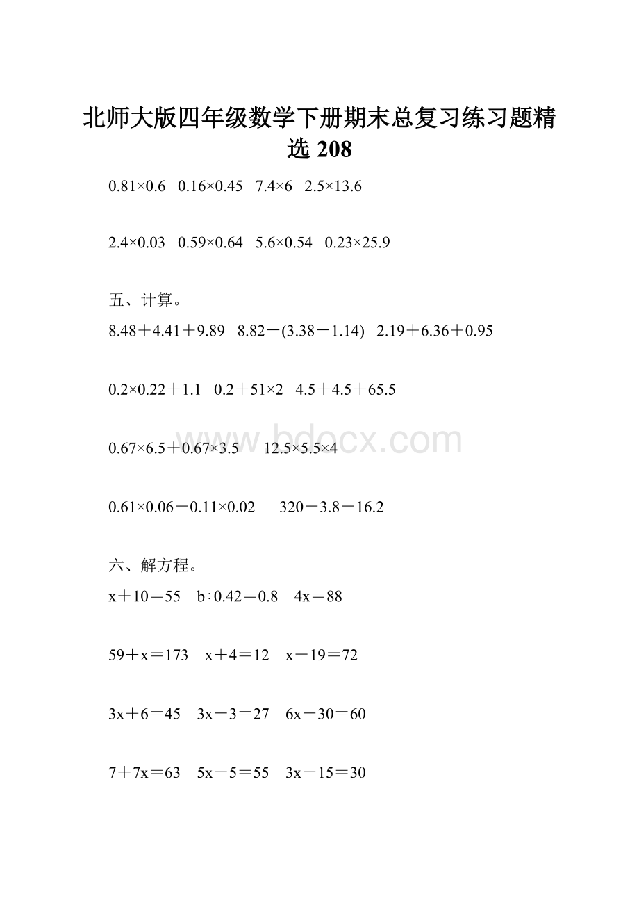 北师大版四年级数学下册期末总复习练习题精选208.docx_第1页