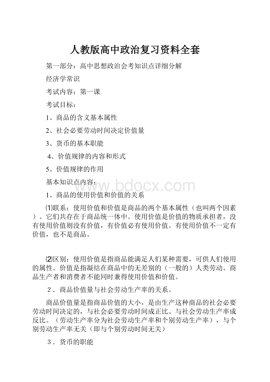 人教版高中政治复习资料全套.docx_第1页